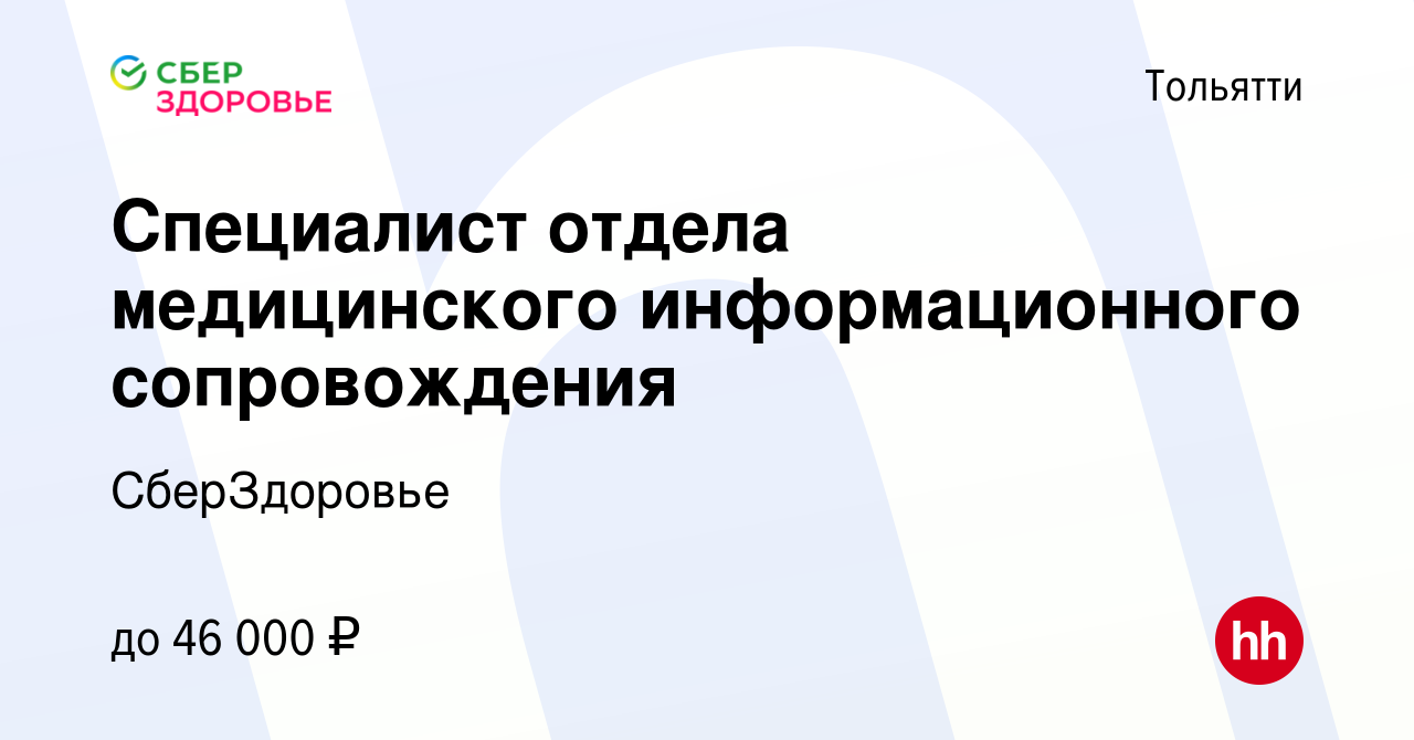 Вакансия Специалист отдела медицинского информационного сопровождения в  Тольятти, работа в компании СберЗдоровье (вакансия в архиве c 30 ноября  2023)