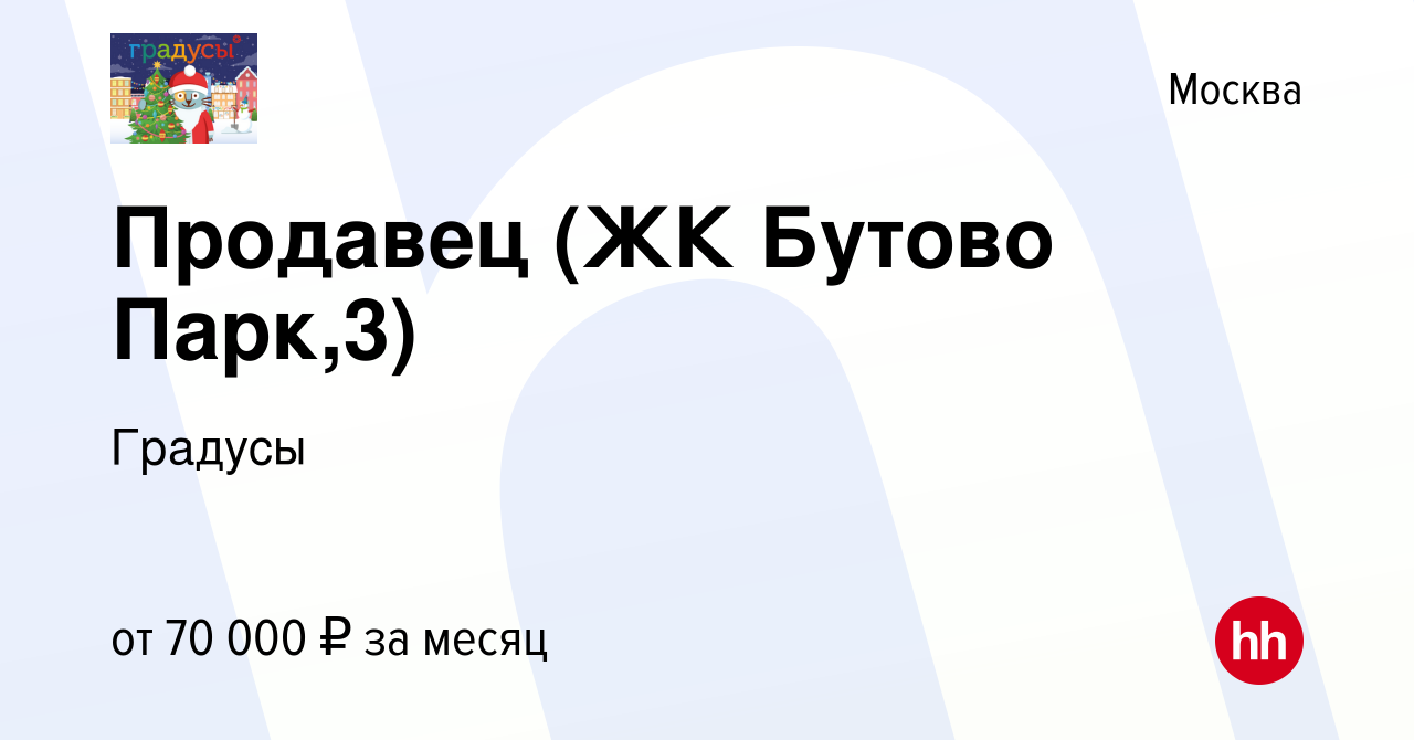 Вакансия Продавец (ЖК Бутово Парк,3) в Москве, работа в компании Градусы  (вакансия в архиве c 16 ноября 2023)