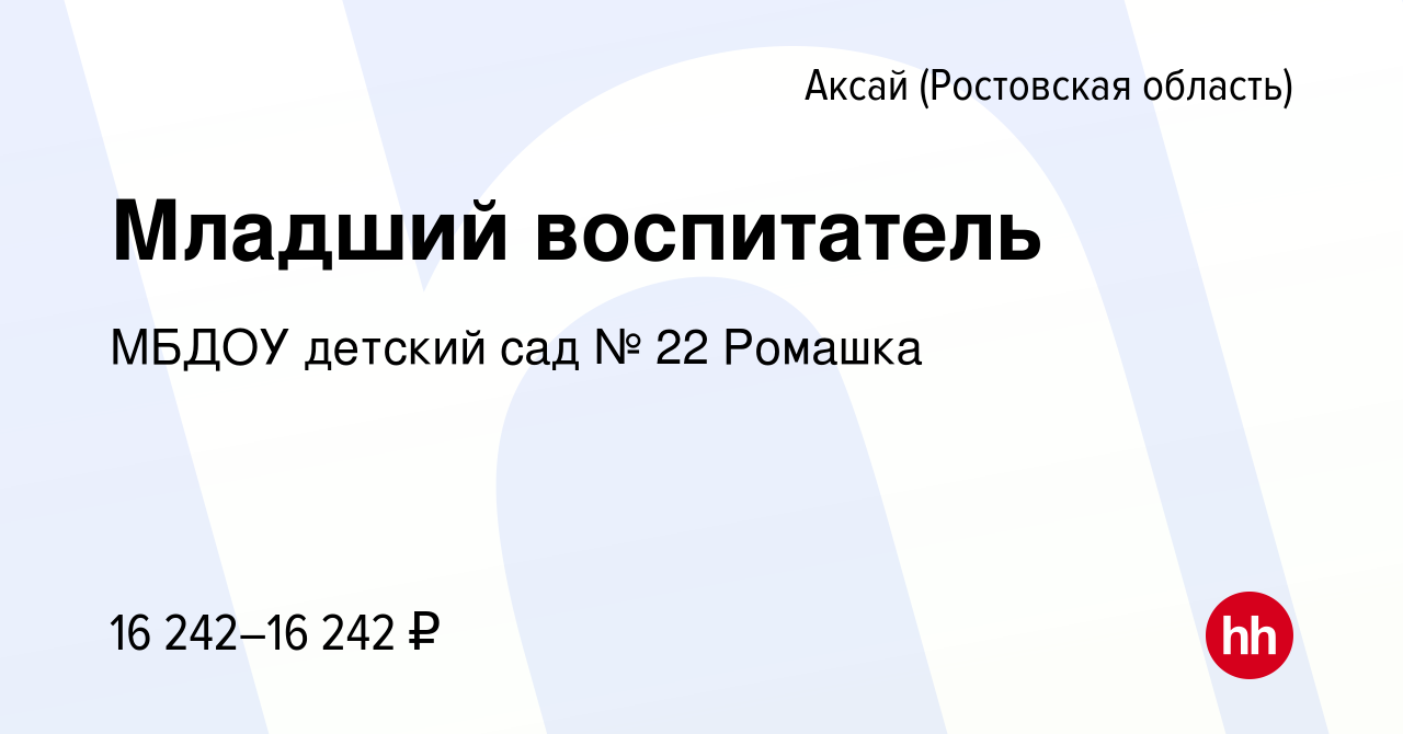 Вакансия Младший воспитатель в Аксае, работа в компании МБДОУ детский сад №  22 Ромашка (вакансия в архиве c 16 ноября 2023)