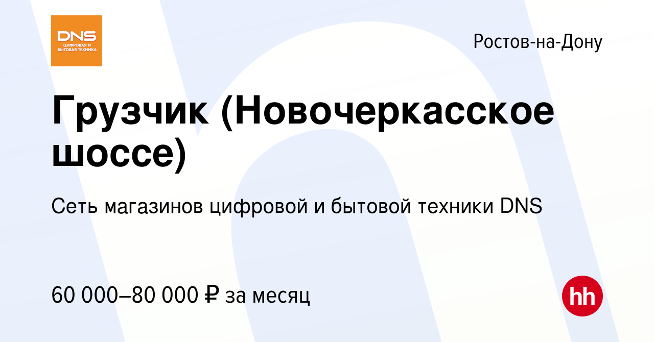 Вакансия Грузчик (Новочеркасское шоссе) в Ростове-на-Дону, работа в  компании Сеть магазинов цифровой и бытовой техники DNS (вакансия в архиве c  30 октября 2023)