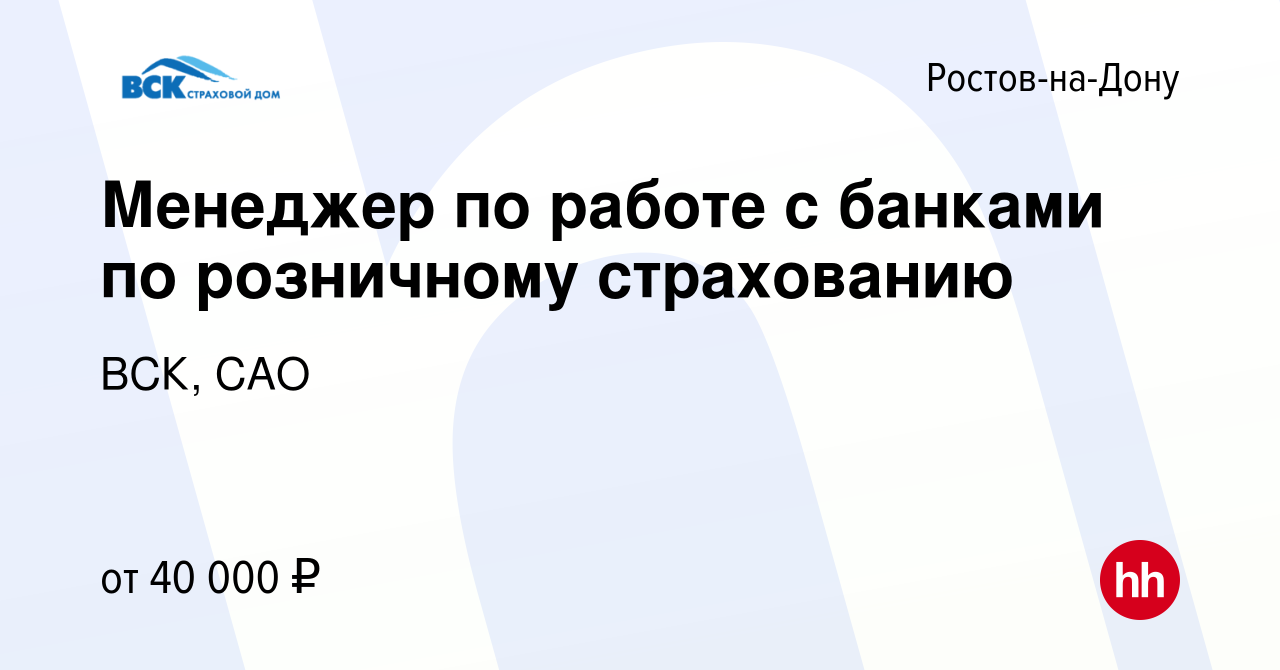 Вакансия Менеджер по работе с банками по розничному страхованию в  Ростове-на-Дону, работа в компании ВСК, САО (вакансия в архиве c 28 ноября  2023)