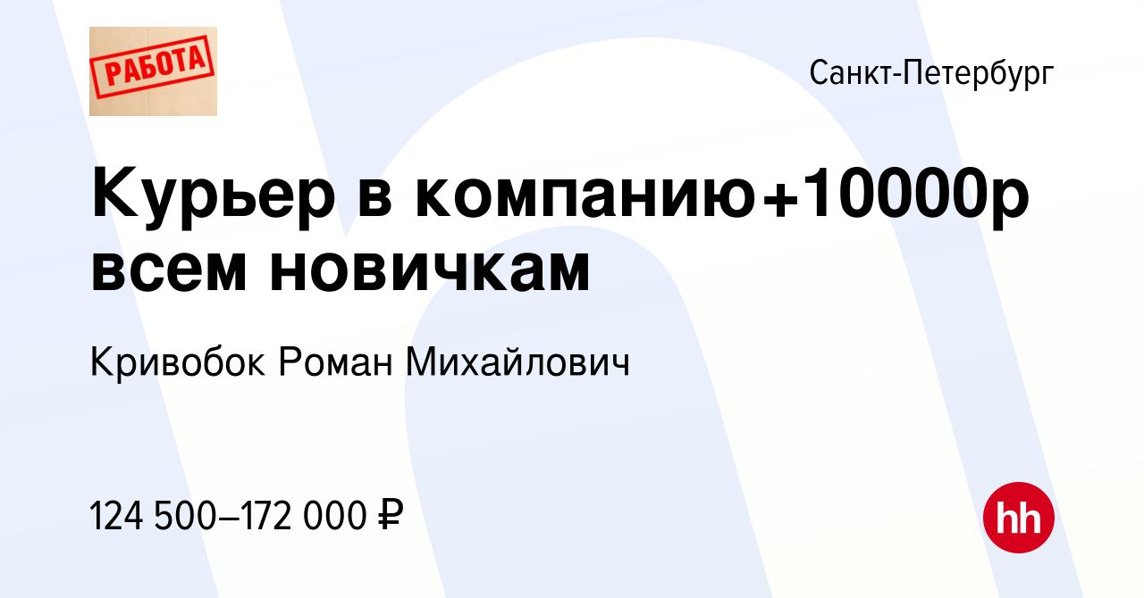 Вакансия Курьер в компанию+10000р всем новичкам в Санкт-Петербурге, работа  в компании Кривобок Роман Михайлович (вакансия в архиве c 16 ноября 2023)