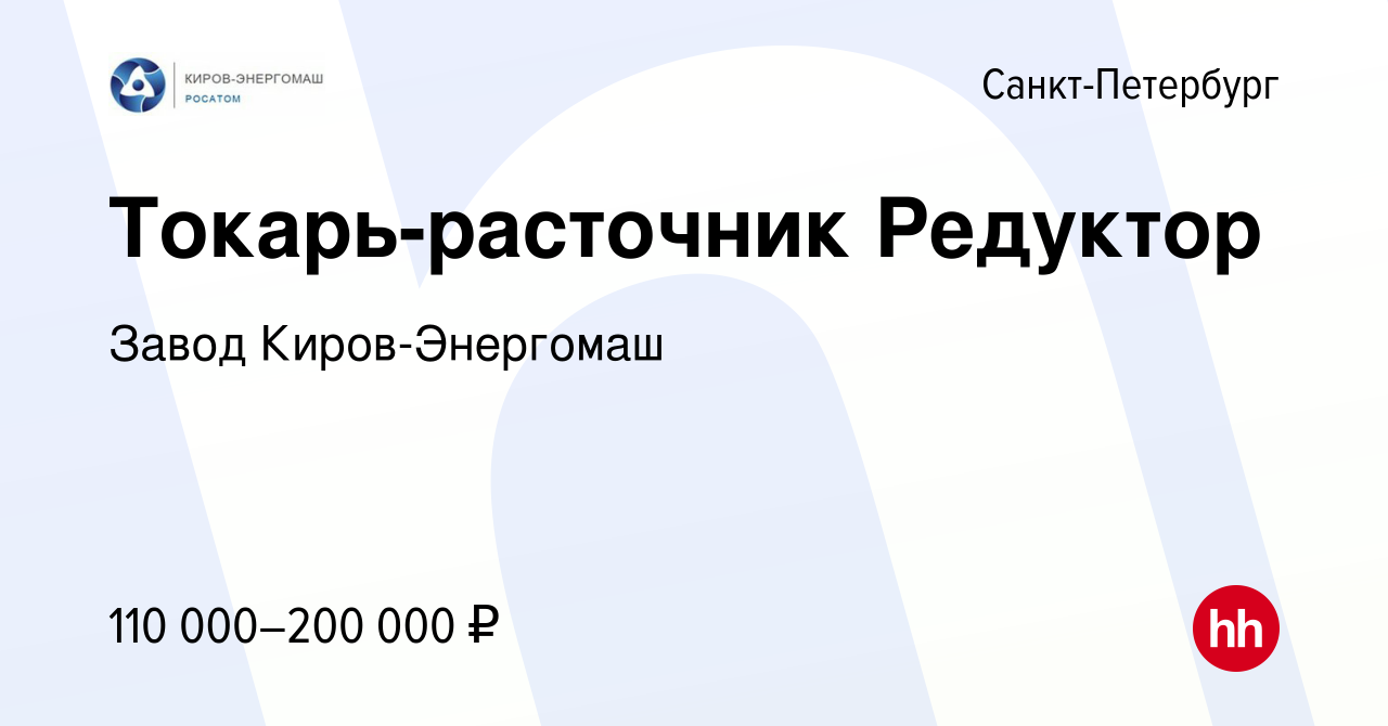 Вакансия Токарь-расточник Редуктор в Санкт-Петербурге, работа в компании  Завод Киров-Энергомаш (вакансия в архиве c 7 февраля 2024)