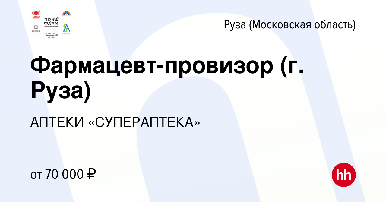 Вакансия Фармацевт-провизор (г. Руза) в Рузе, работа в компании АПТЕКИ  «СУПЕРАПТЕКА» (вакансия в архиве c 4 декабря 2023)