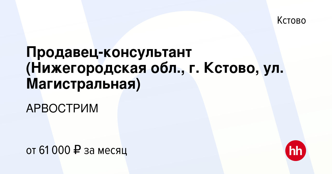 Вакансия Продавец-консультант (Нижегородская обл., г. Кстово, ул.  Магистральная) в Кстово, работа в компании АРВОСТРИМ (вакансия в архиве c  16 ноября 2023)