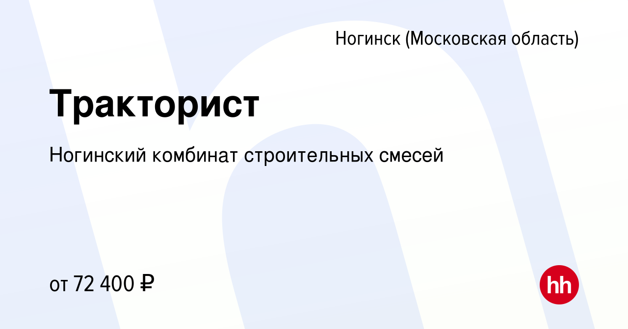 Вакансия Тракторист в Ногинске, работа в компании Ногинский комбинат  строительных смесей (вакансия в архиве c 27 ноября 2023)