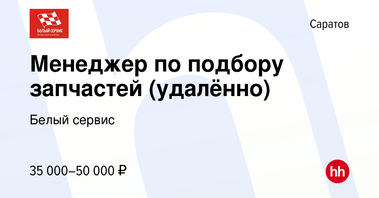 Вакансия Менеджер по подбору запчастей (удалённо) в Саратове, работа в  компании Белый сервис (вакансия в архиве c 16 ноября 2023)