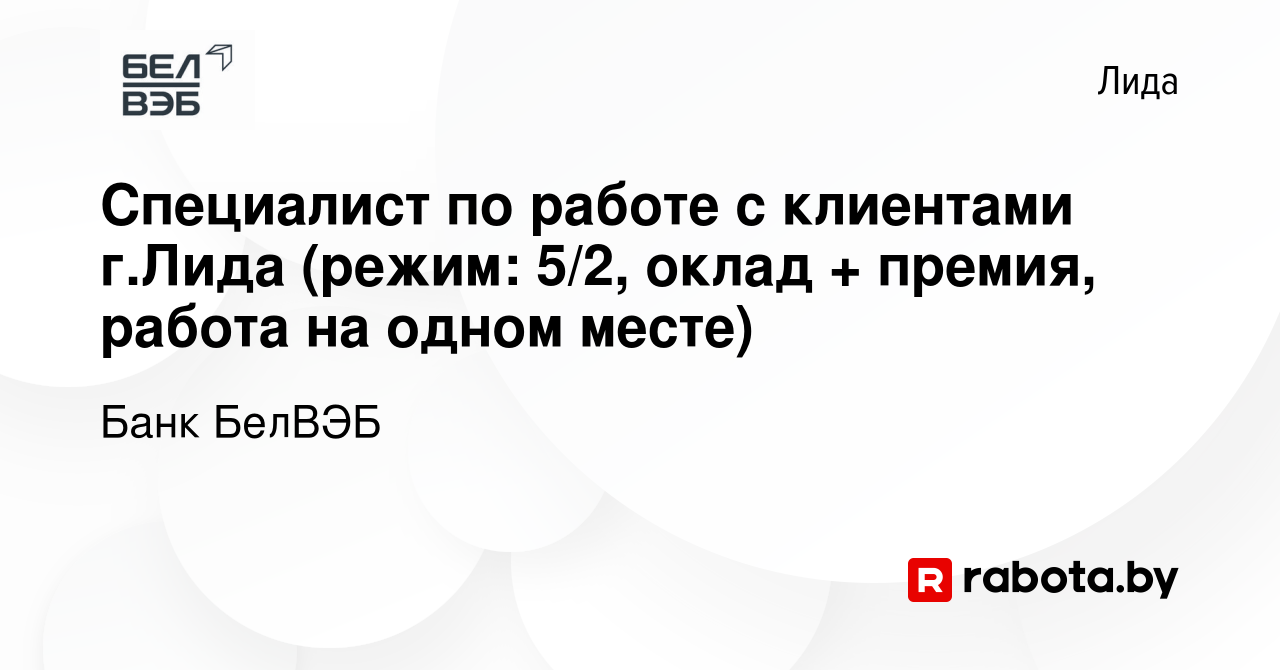 Вакансия Специалист по работе с клиентами г.Лида (режим: 5/2, оклад +  премия, работа на одном месте) в Лиде, работа в компании Банк БелВЭБ  (вакансия в архиве c 11 ноября 2023)