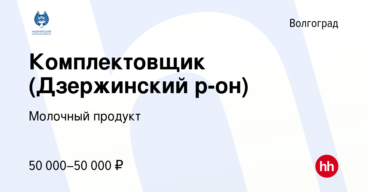 Вакансия Комплектовщик (Дзержинский р-он) в Волгограде, работа в компании  Молочный продукт (вакансия в архиве c 16 ноября 2023)