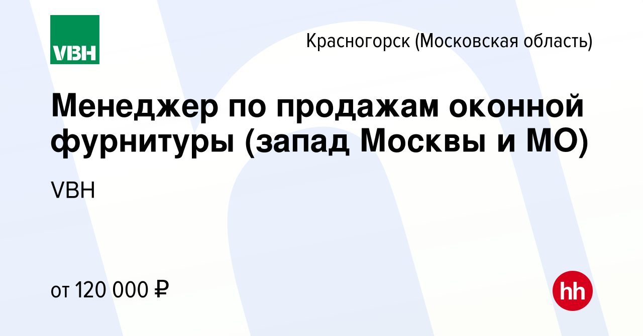 Вакансия Менеджер по продажам оконной фурнитуры (запад Москвы и МО) в  Красногорске, работа в компании VBH (вакансия в архиве c 7 декабря 2023)