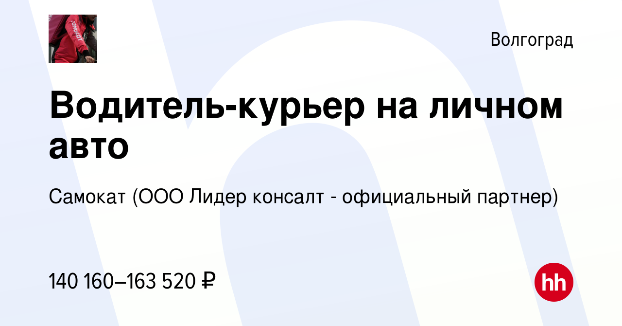 Вакансия Водитель-курьер на личном авто в Волгограде, работа в компании  Самокат (ООО Лидер консалт - официальный партнер) (вакансия в архиве c 17  ноября 2023)