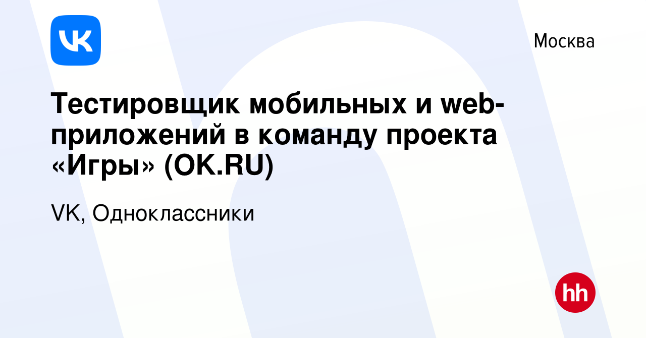 Вакансия Тестировщик мобильных и web-приложений в команду проекта «Игры»  (OK.RU) в Москве, работа в компании VK, Одноклассники (вакансия в архиве c  14 января 2024)