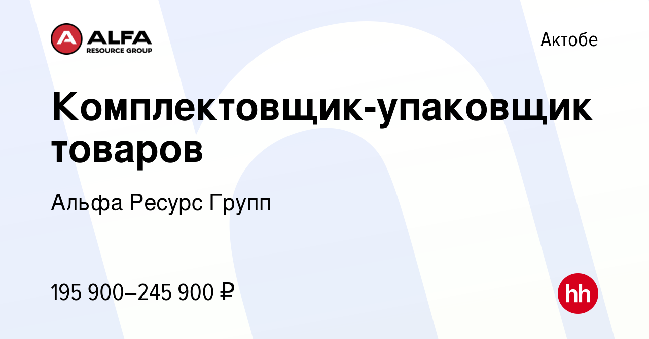 Вакансия Комплектовщик-упаковщик товаров в Актобе, работа в компании Альфа  Ресурс Групп (вакансия в архиве c 14 февраля 2024)