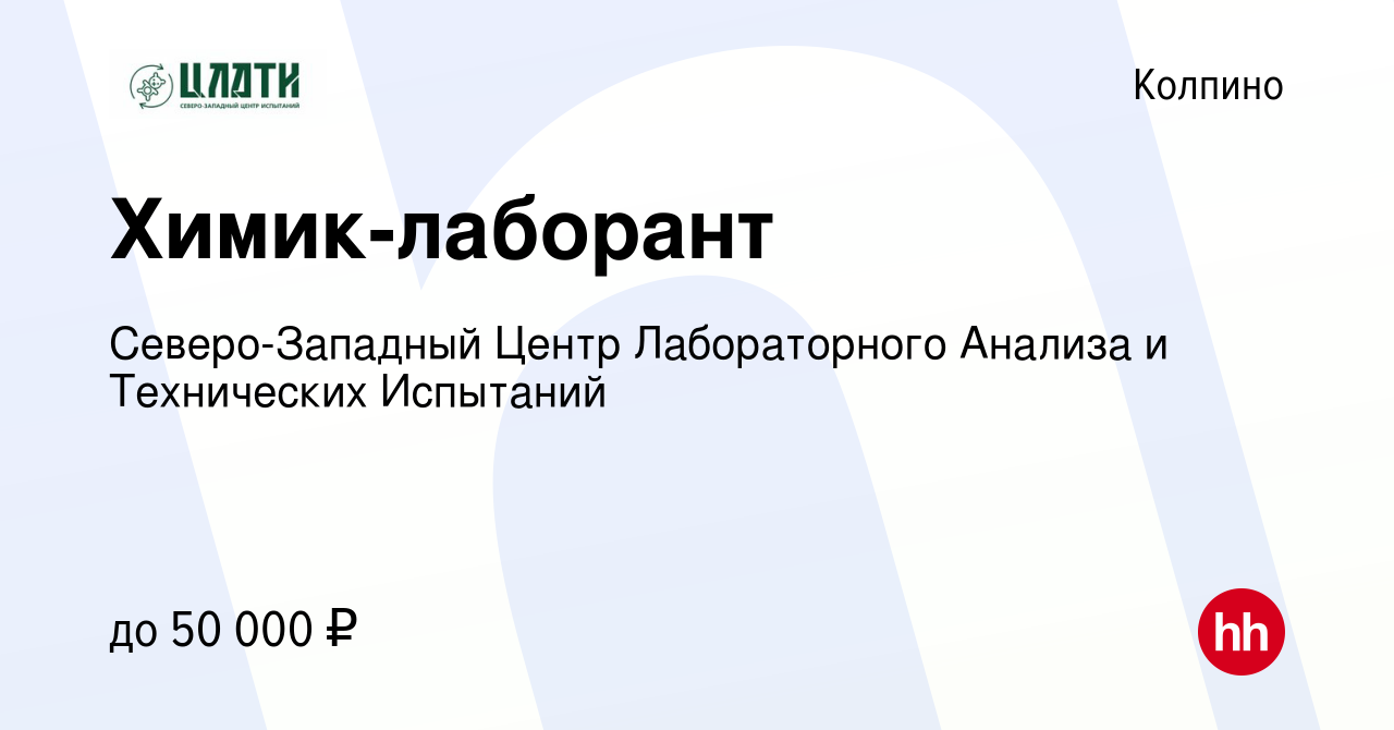 Вакансия Химик-лаборант в Колпино, работа в компании Северо-Западный Центр  Лабораторного Анализа и Технических Испытаний (вакансия в архиве c 16  ноября 2023)