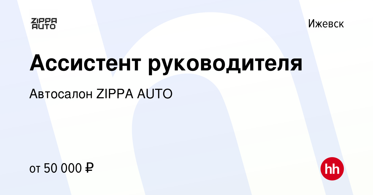 Вакансия Ассистент руководителя в Ижевске, работа в компании Автосалон  ZIPPA AUTO (вакансия в архиве c 16 ноября 2023)