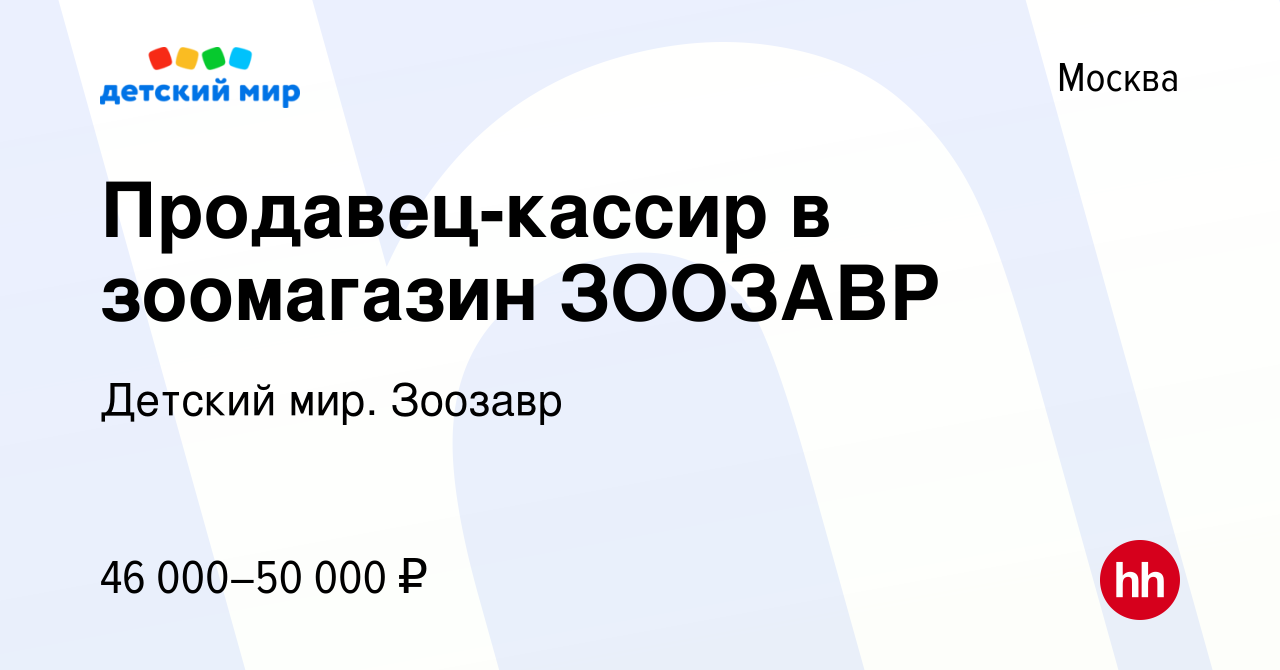 Вакансия Продавец-кассир в зоомагазин ЗООЗАВР в Москве, работа в компании  Детский мир. Зоозавр (вакансия в архиве c 27 апреля 2024)