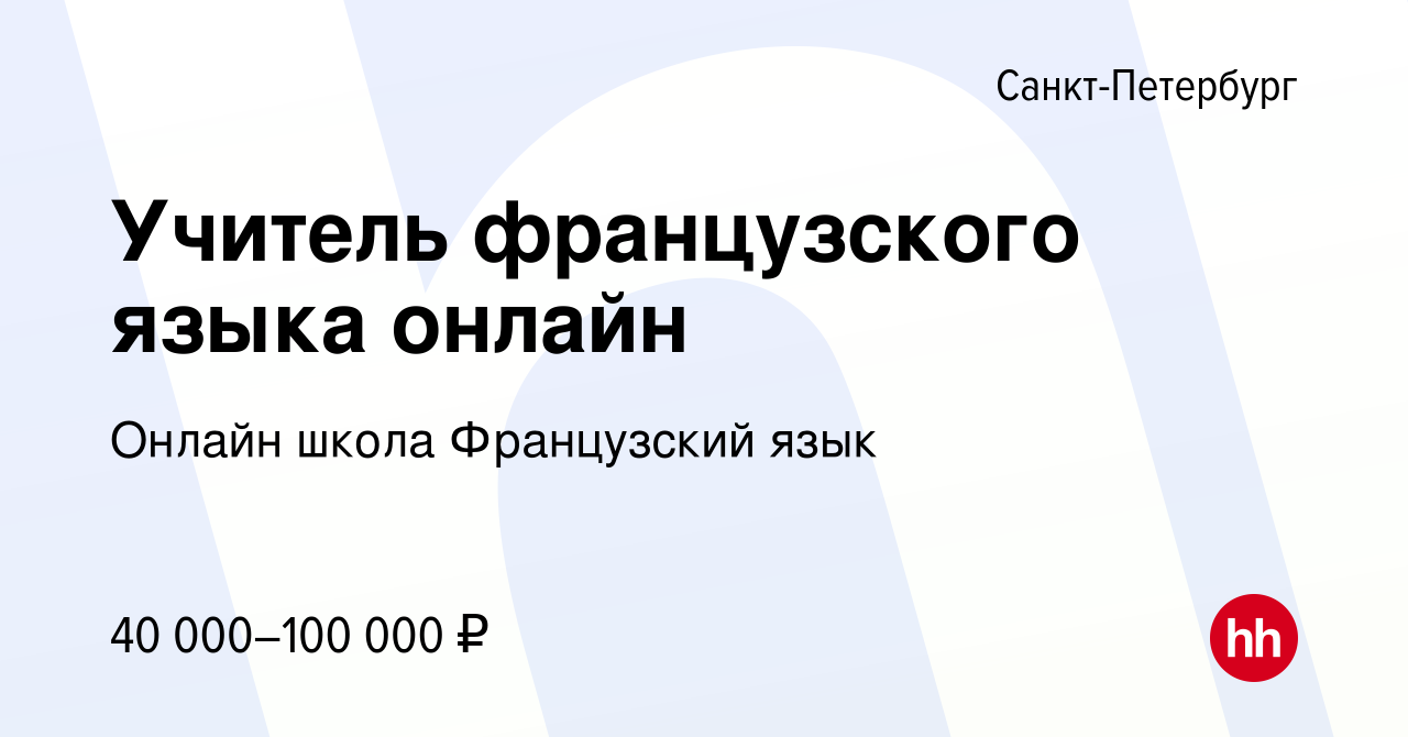 Вакансия Учитель французского языка онлайн в Санкт-Петербурге, работа в  компании Онлайн школа Французский язык (вакансия в архиве c 16 ноября 2023)