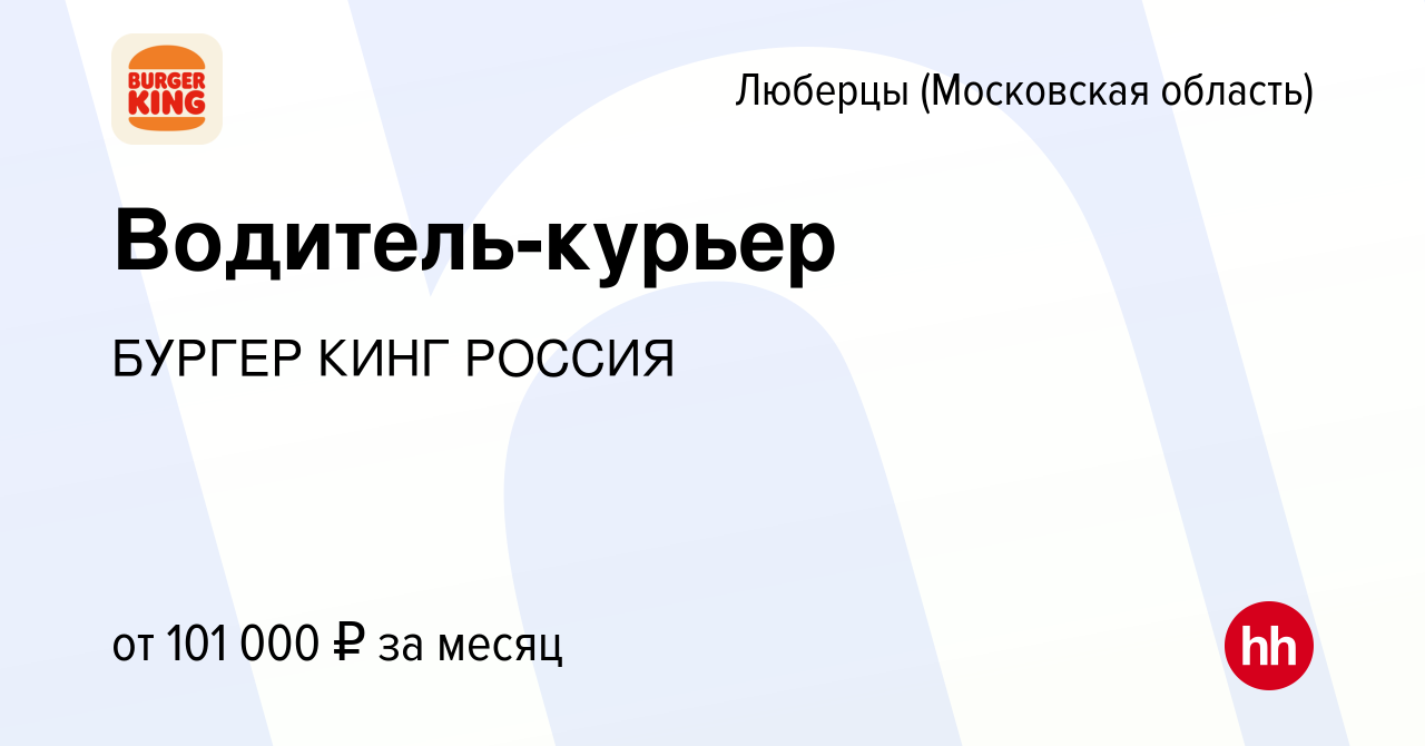 Вакансия Водитель-курьер в Люберцах, работа в компании БУРГЕР КИНГ РОССИЯ  (вакансия в архиве c 16 декабря 2023)