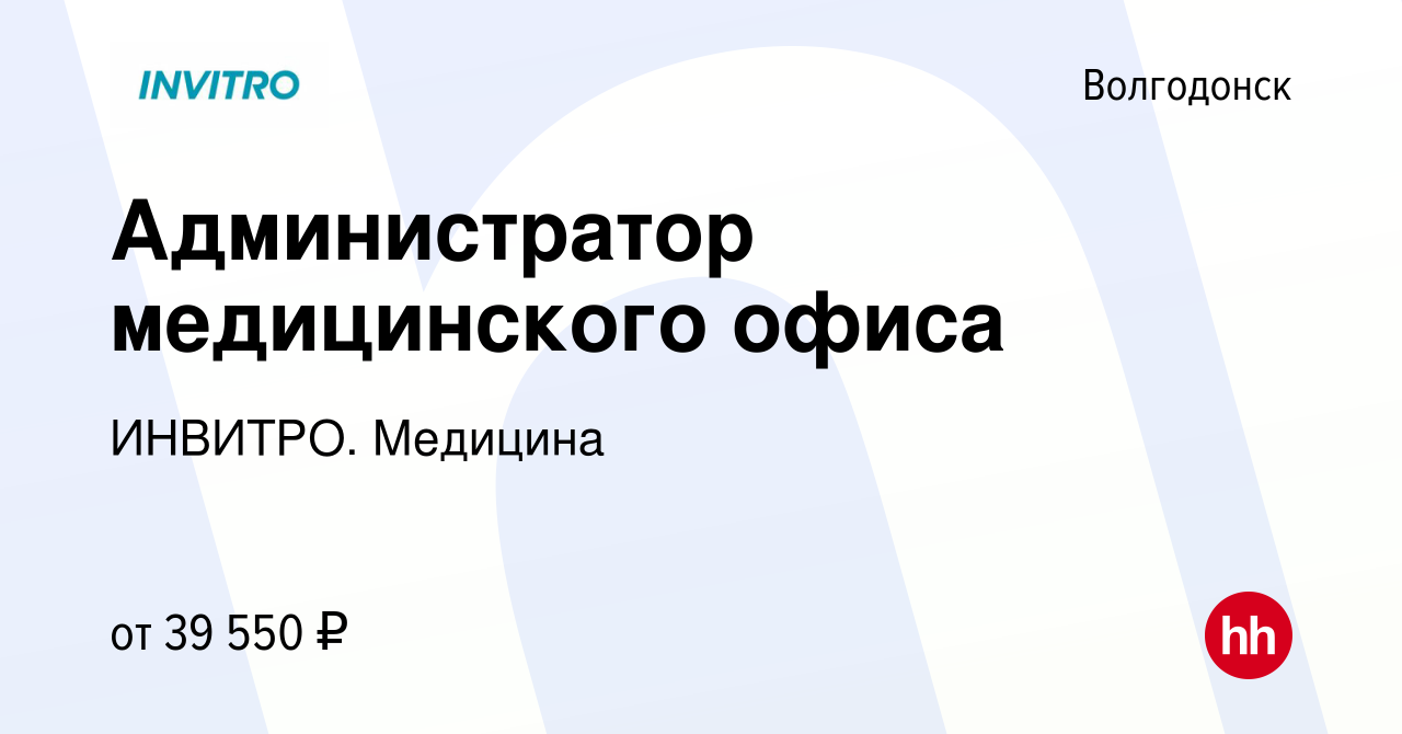 Вакансия Администратор медицинского офиса в Волгодонске, работа в компании  ИНВИТРО. Медицина (вакансия в архиве c 4 декабря 2023)