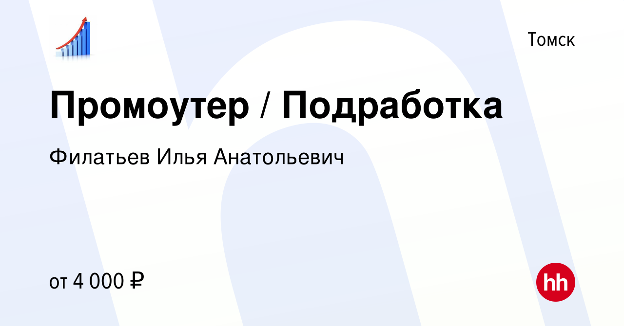 Вакансия Промоутер / Подработка в Томске, работа в компании Филатьев Илья  Анатольевич (вакансия в архиве c 9 июня 2024)