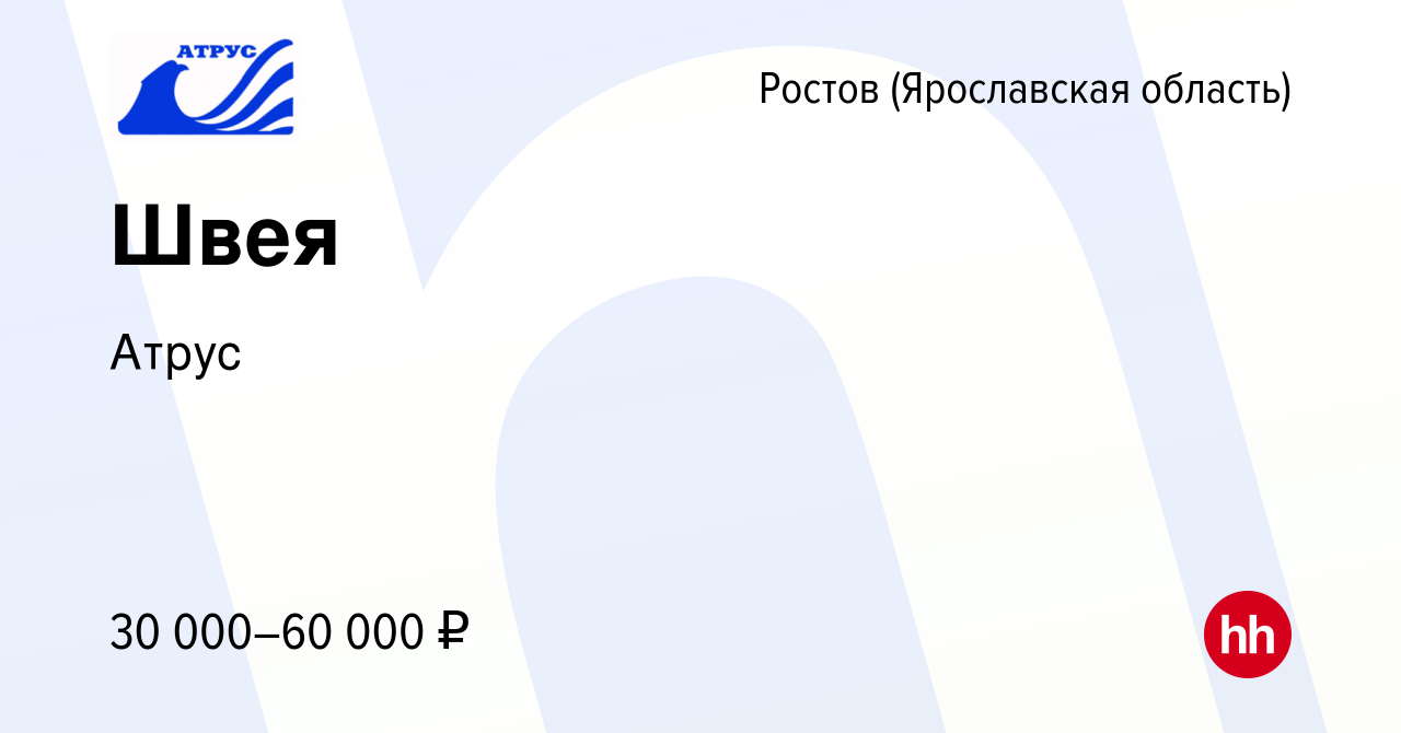 Вакансия Швея в Ростове Великом, работа в компании Атрус