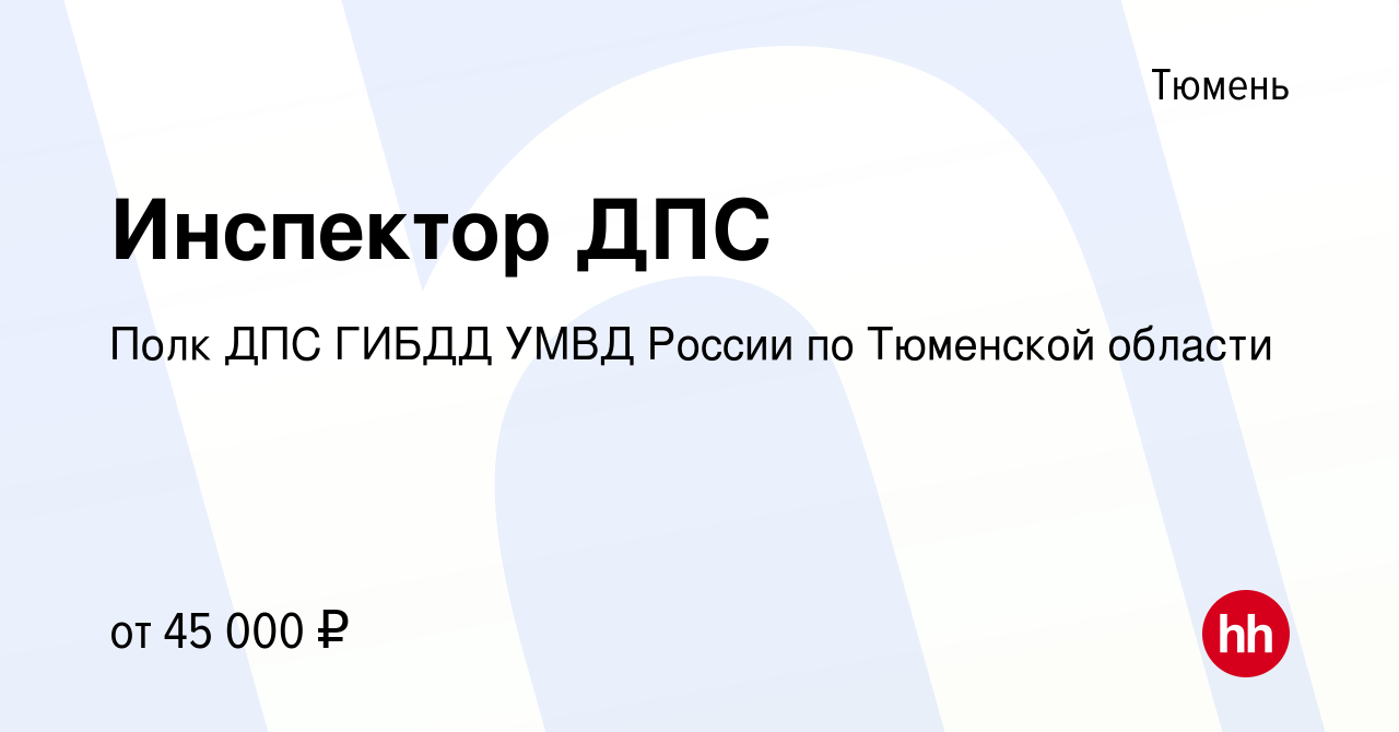 Вакансия Инспектор ДПС в Тюмени, работа в компании Полк ДПС ГИБДД УМВД  России по Тюменской области (вакансия в архиве c 16 ноября 2023)