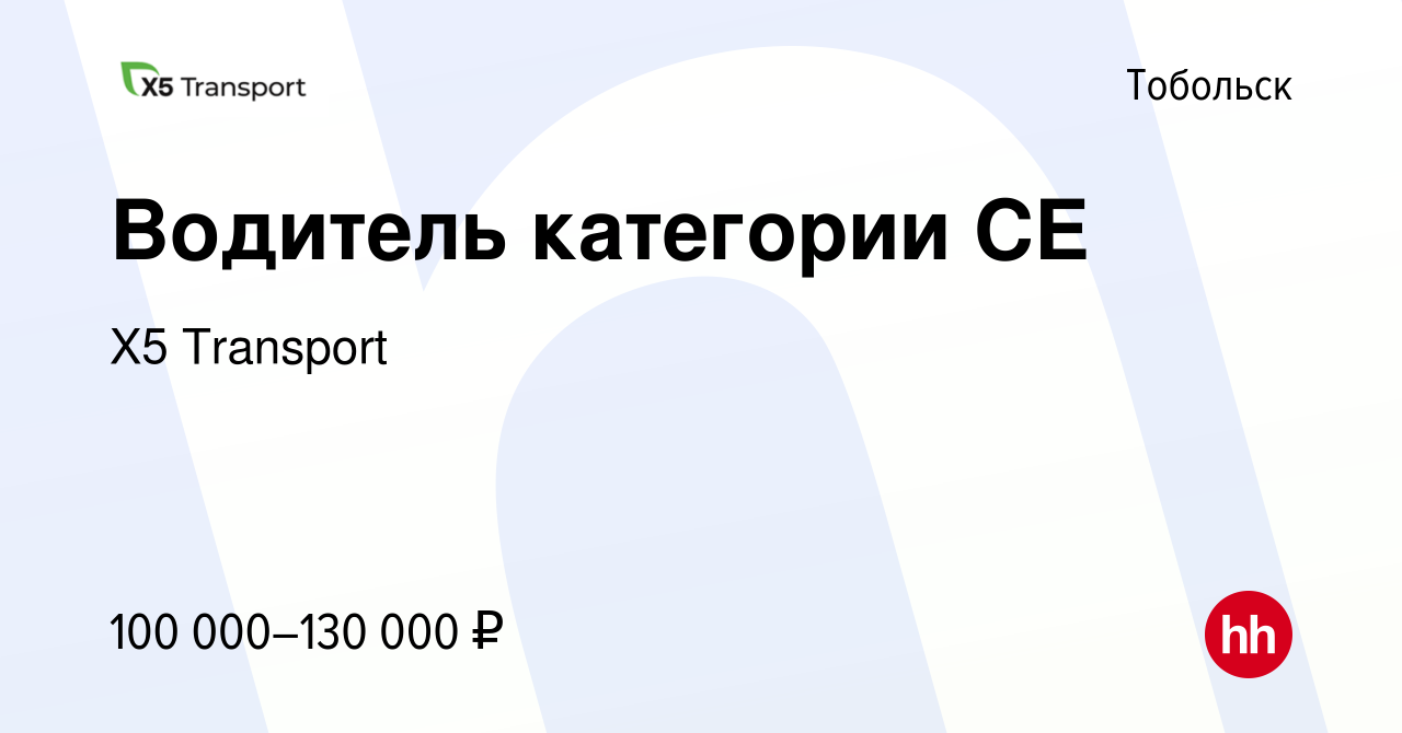 Вакансия Водитель категории CЕ в Тобольске, работа в компании Х5 Transport  (вакансия в архиве c 15 марта 2024)