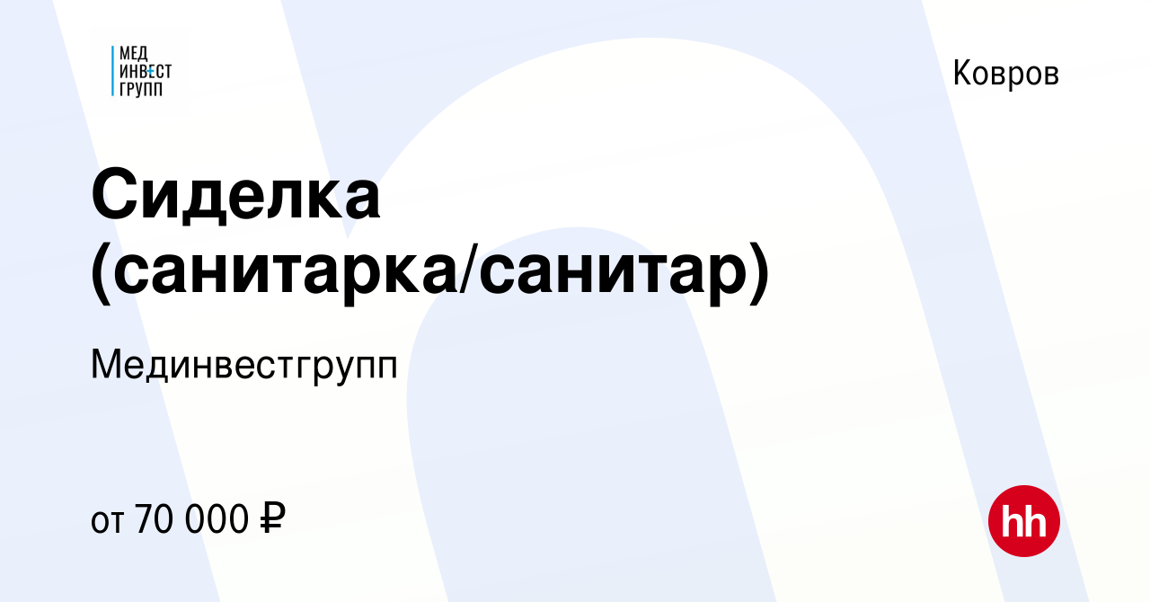 Вакансия Сиделка (санитарка/санитар) в Коврове, работа в компании  Мединвестгрупп (вакансия в архиве c 16 ноября 2023)