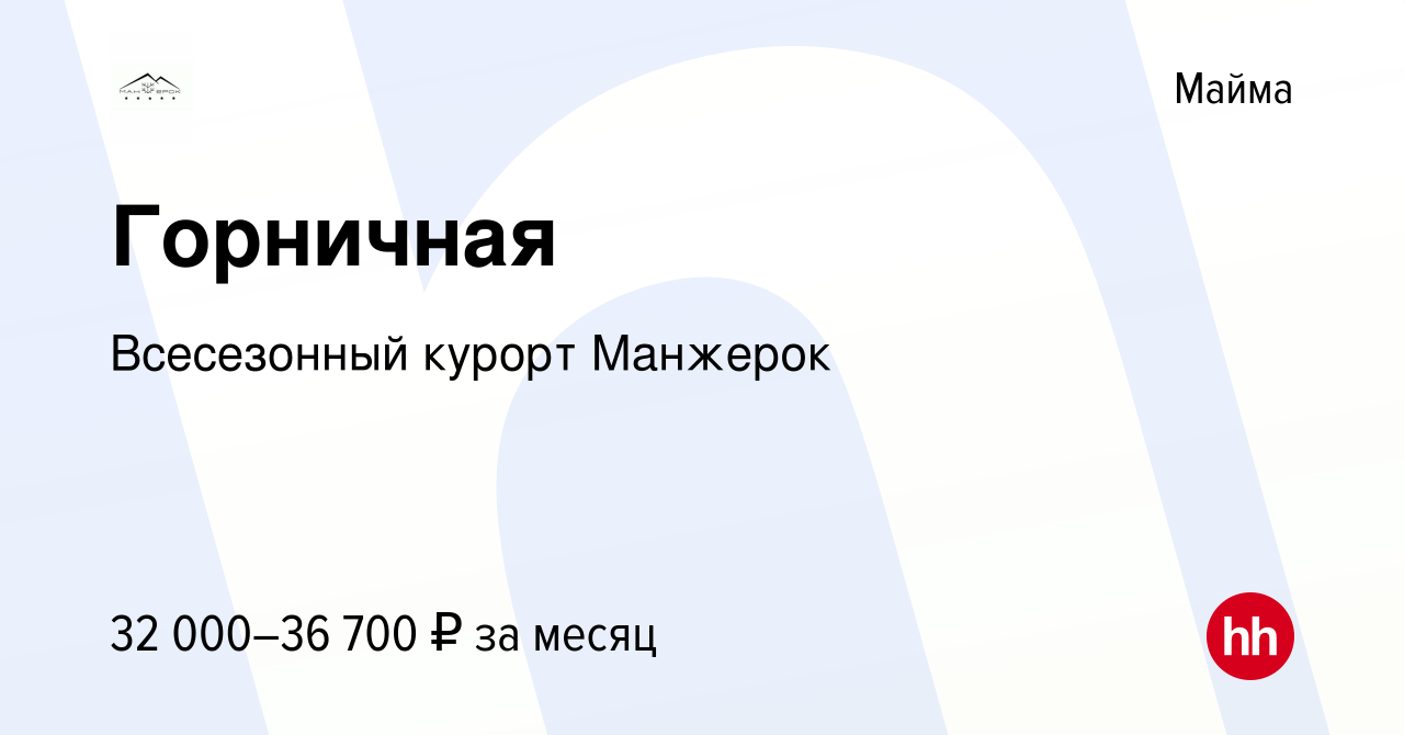 Вакансия Горничная в Майме, работа в компании Всесезонный курорт Манжерок  (вакансия в архиве c 16 ноября 2023)