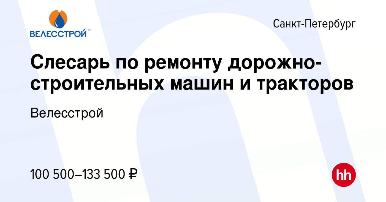 Вакансия Слесарь по ремонту дорожно-строительных машин и тракторов в  Санкт-Петербурге, работа в компании Велесстрой (вакансия в архиве c 16  ноября 2023)