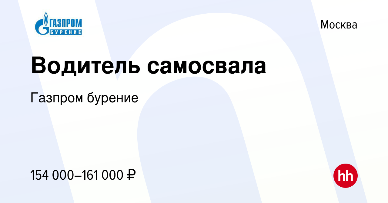 Вакансия Водитель самосвала в Москве, работа в компании Газпром бурение  (вакансия в архиве c 11 января 2024)