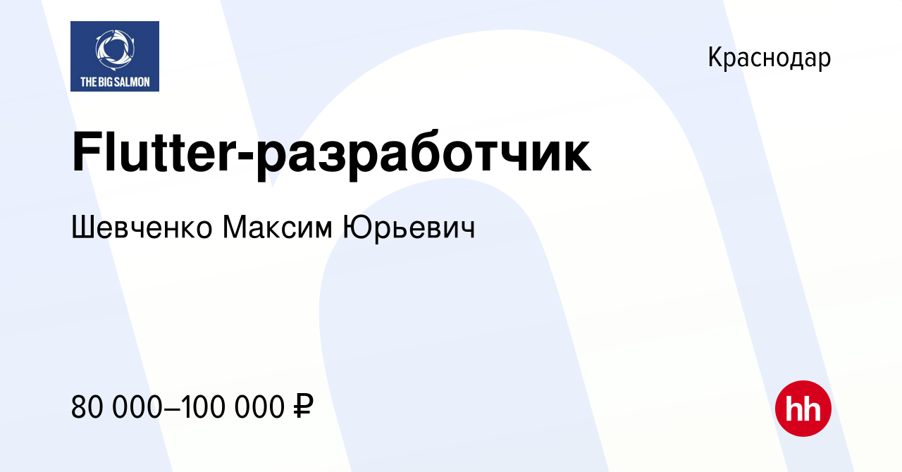 Вакансия Flutter-разработчик в Краснодаре, работа в компании Шевченко  Максим Юрьевич (вакансия в архиве c 11 ноября 2023)