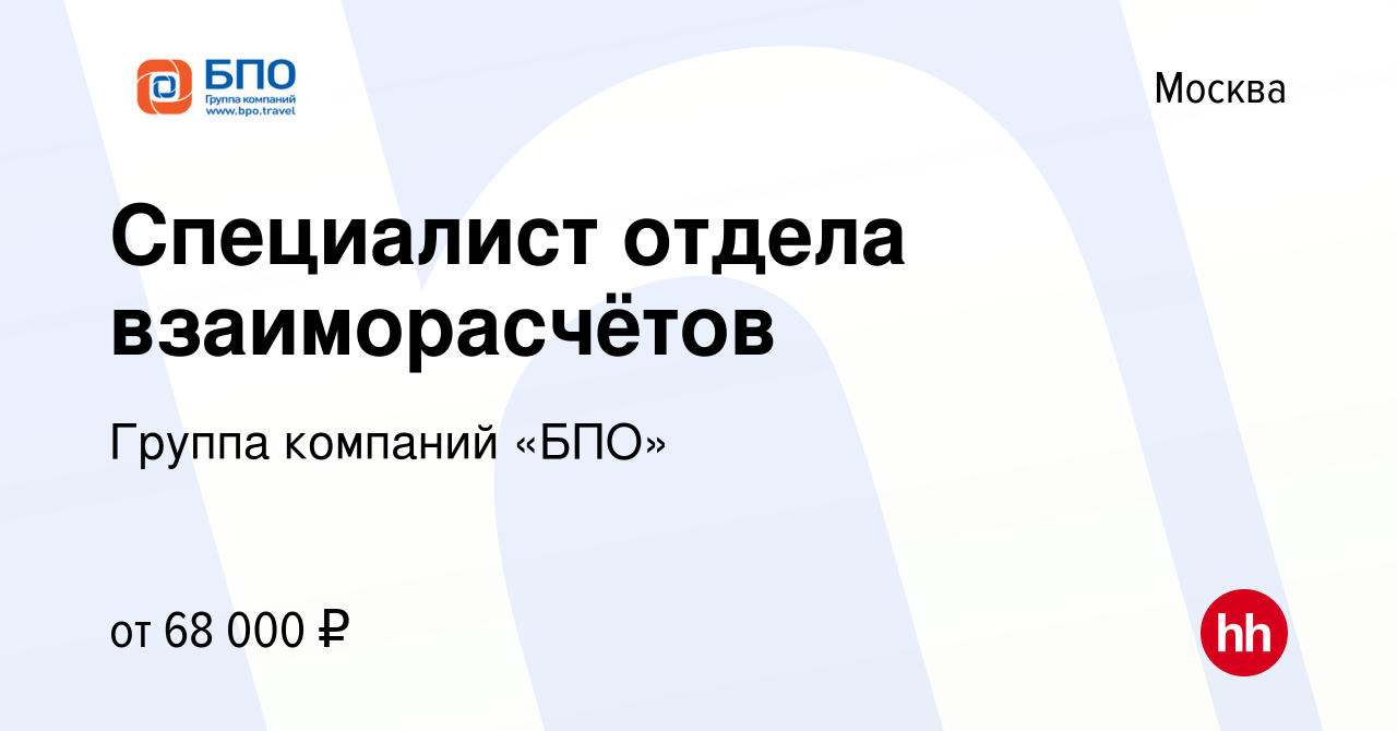 Вакансия Специалист отдела взаиморасчётов в Москве, работа в компании  Группа компаний «БПО» (вакансия в архиве c 31 октября 2023)