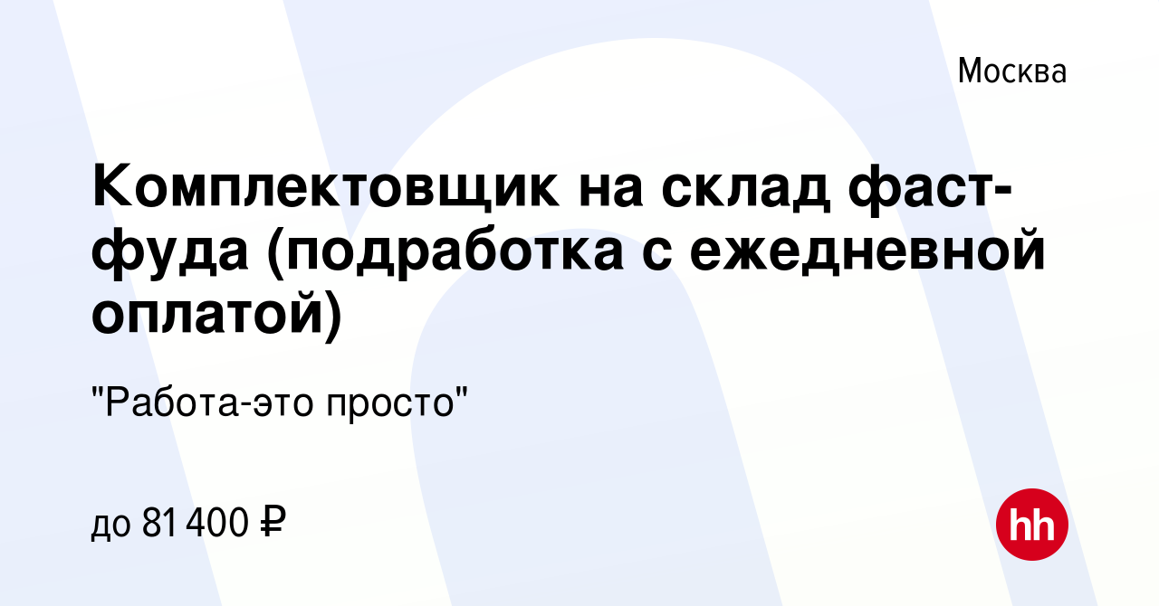 Вакансия Комплектовщик на склад фаст-фуда (подработка с ежедневной оплатой)  в Москве, работа в компании 