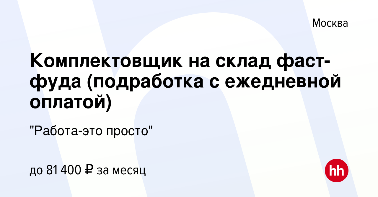 Вакансия Комплектовщик на склад фаст-фуда (подработка с ежедневной оплатой)  в Москве, работа в компании 