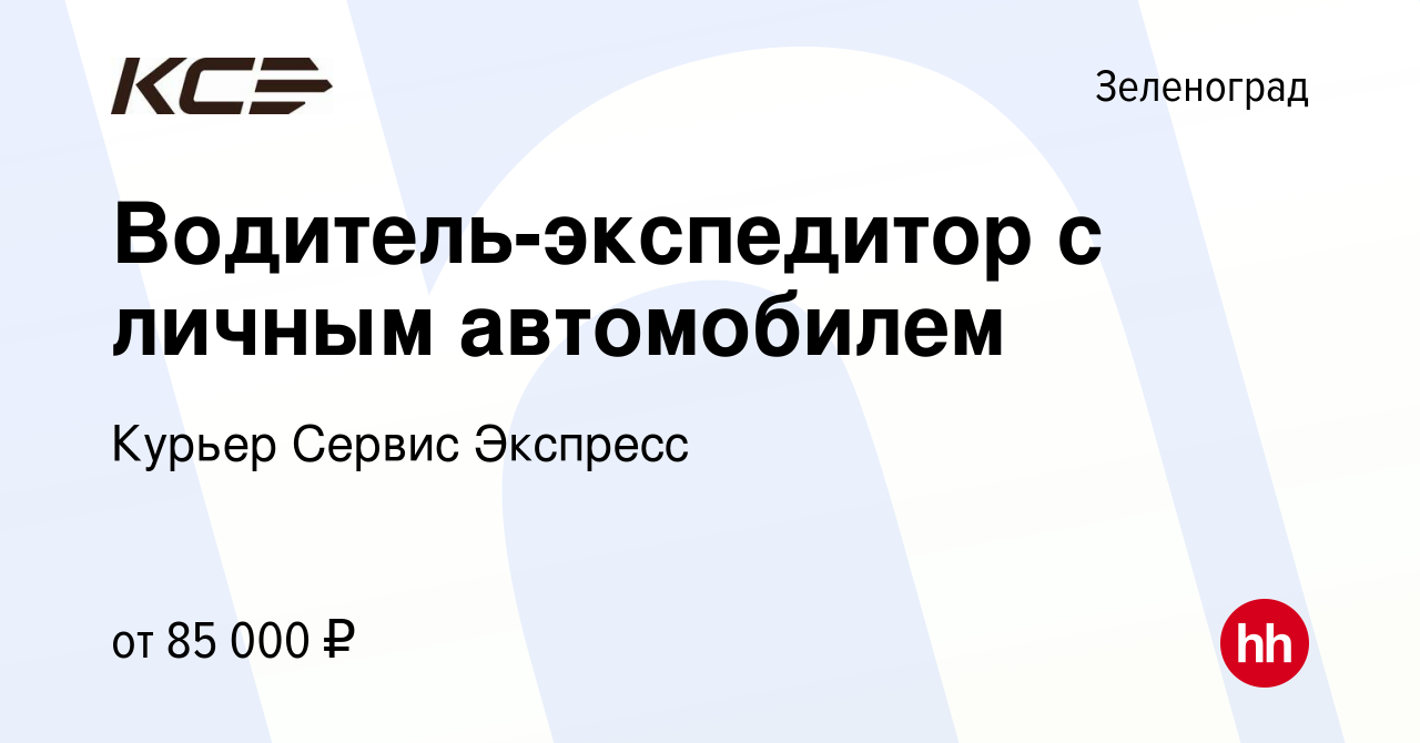 Вакансия Водитель-экспедитор с личным автомобилем в Зеленограде, работа в  компании Курьер Сервис Экспресс (вакансия в архиве c 30 октября 2023)