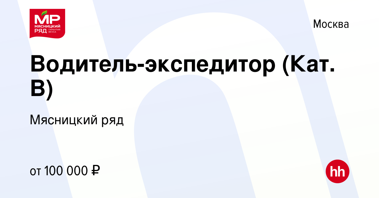 Вакансия Водитель-экспедитор (Кат. В) в Москве, работа в компании Мясницкий  ряд (вакансия в архиве c 26 апреля 2024)