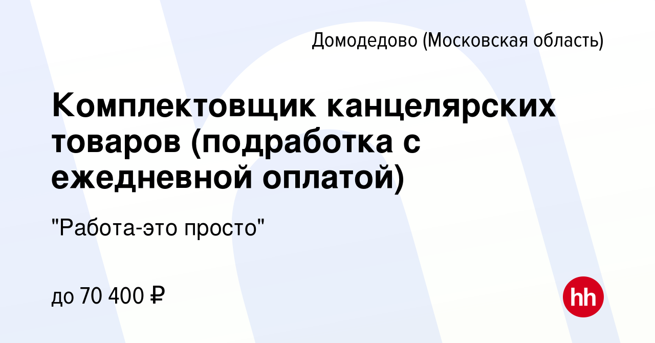 Вакансия Комплектовщик канцелярских товаров (подработка с ежедневной  оплатой) в Домодедово, работа в компании 