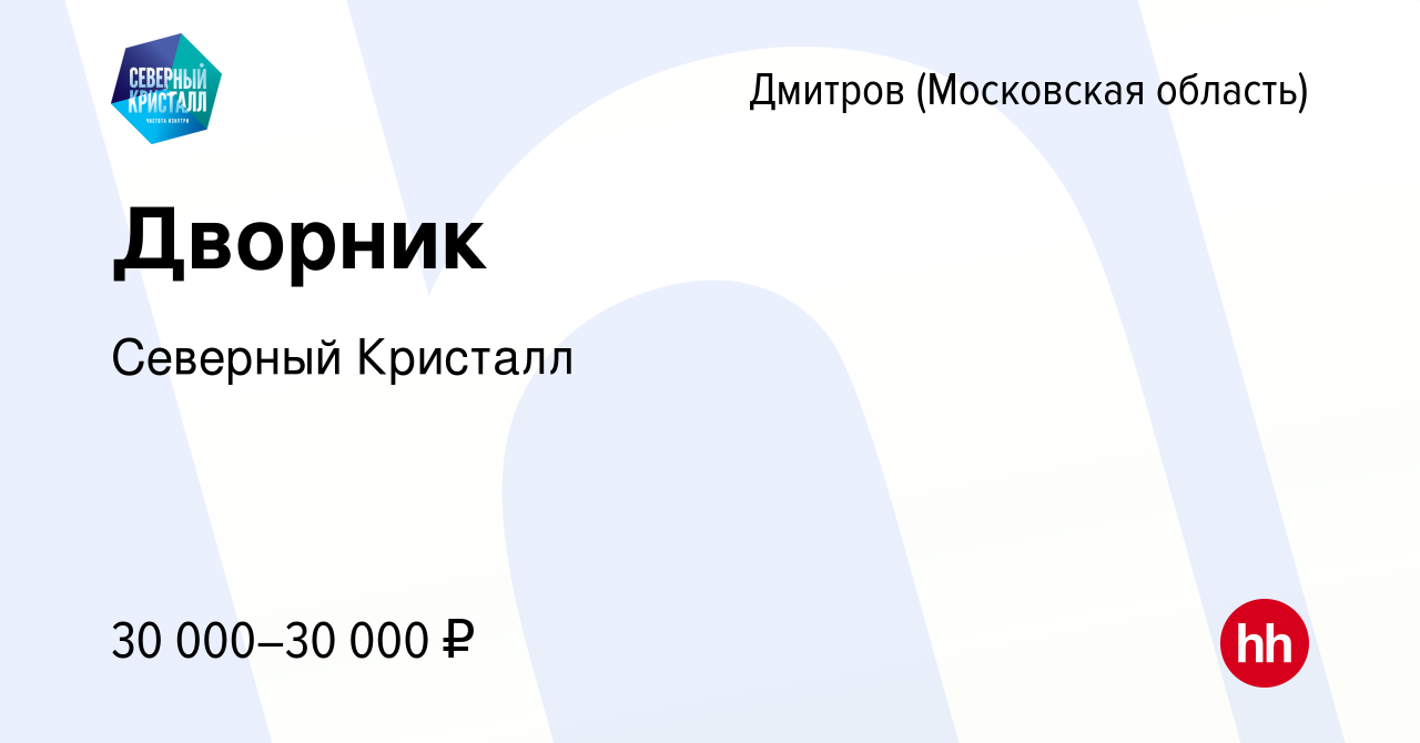 Вакансия Дворник в Дмитрове, работа в компании Северный Кристалл (вакансия  в архиве c 16 ноября 2023)