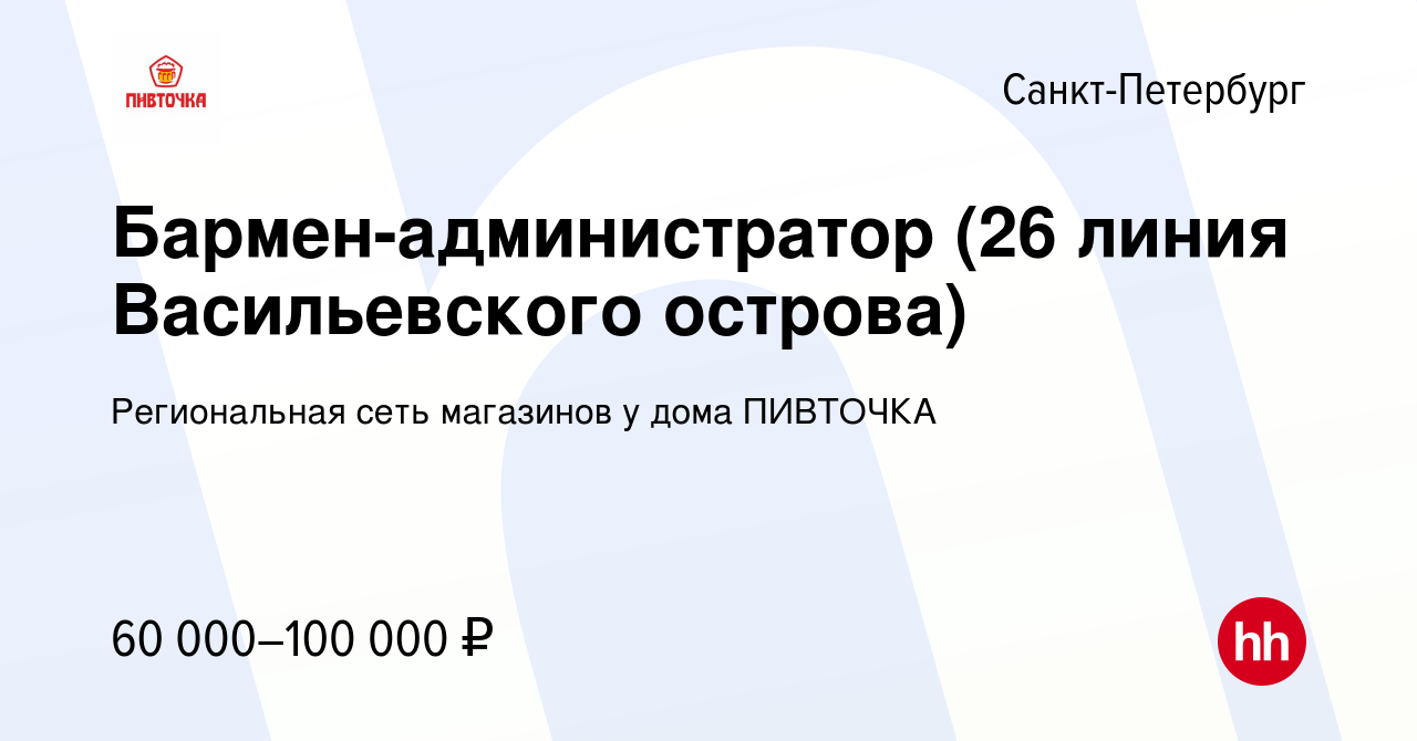 Вакансия Бармен-администратор (26 линия Васильевского острова) в  Санкт-Петербурге, работа в компании Региональная сеть магазинов у дома  ПИВТОЧКА (вакансия в архиве c 17 декабря 2023)