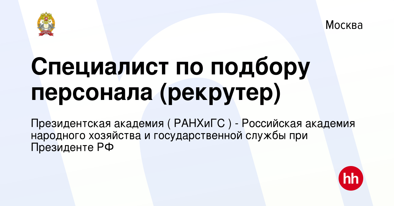 Вакансия Специалист по подбору персонала (рекрутер) в Москве, работа в  компании Президентская академия ( РАНХиГС ) - Российская академия народного  хозяйства и государственной службы при Президенте РФ (вакансия в архиве c  14 января 2024)