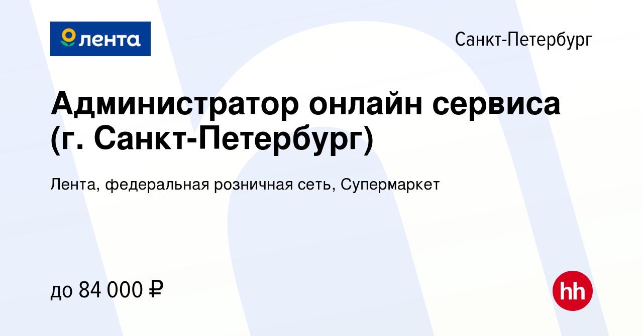 Вакансия Администратор онлайн сервиса (г. Санкт-Петербург) в  Санкт-Петербурге, работа в компании Лента, федеральная розничная сеть,  Супермаркет (вакансия в архиве c 20 ноября 2023)