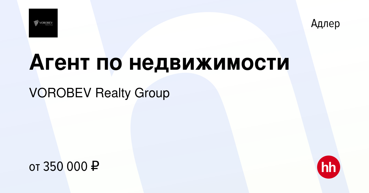 Вакансия Агент по недвижимости в Адлере, работа в компании VOROBEV Realty  Group (вакансия в архиве c 14 января 2024)