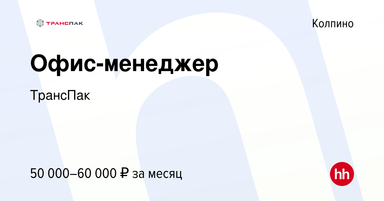 Вакансия Офис-менеджер в Колпино, работа в компании ТрансПак (вакансия в  архиве c 14 ноября 2023)