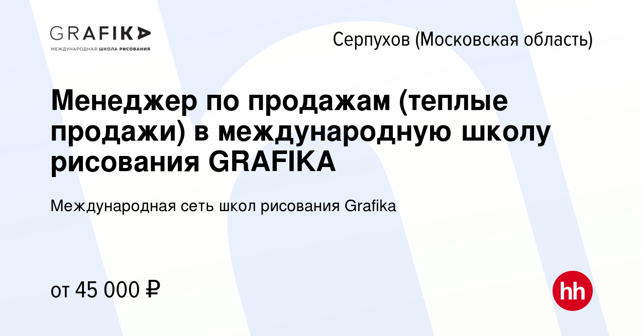 Вакансия Менеджер по продажам (теплые продажи) в международную школу  рисования GRAFIKA в Серпухове, работа в компании Международная сеть школ  рисования Grafika (вакансия в архиве c 16 ноября 2023)