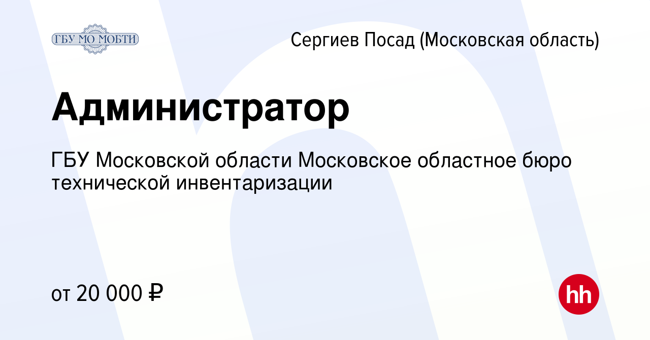 Вакансия Администратор в Сергиев Посаде, работа в компании ГБУ Московской  области Московское областное бюро технической инвентаризации (вакансия в  архиве c 16 ноября 2023)