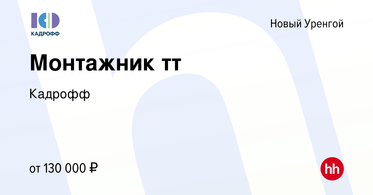 Вакансия Монтажник тт в Новом Уренгое, работа в компании Кадрофф (вакансия  в архиве c 16 ноября 2023)