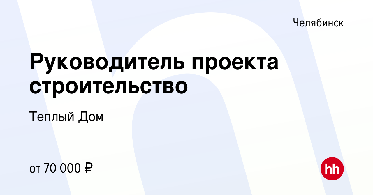 Вакансия Руководитель проекта строительство в Челябинске, работа в компании Теплый  Дом (вакансия в архиве c 16 ноября 2023)