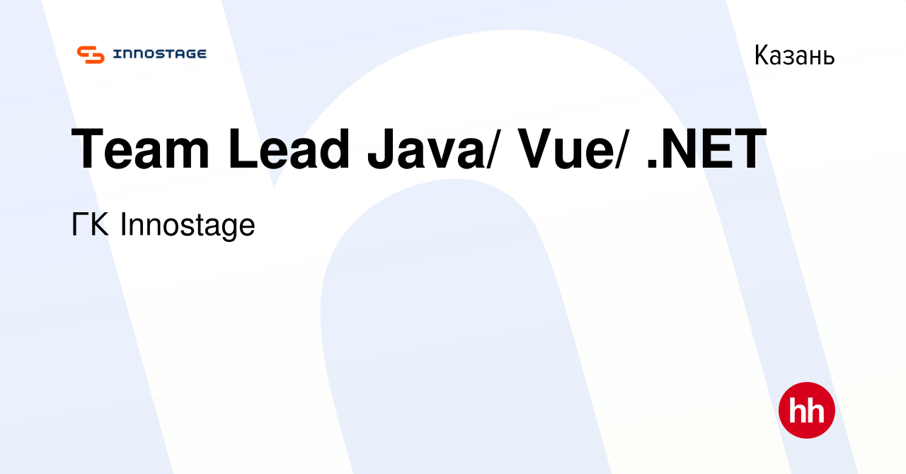 Вакансия Team Lead Java/ Vue/ .NET в Казани, работа в компании ГК Innostage  (вакансия в архиве c 22 февраля 2024)