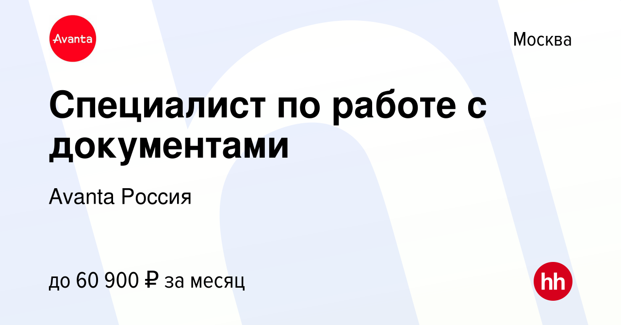 Вакансия Специалист по работе с документами в Москве, работа в компании  Avanta Россия (вакансия в архиве c 31 октября 2023)